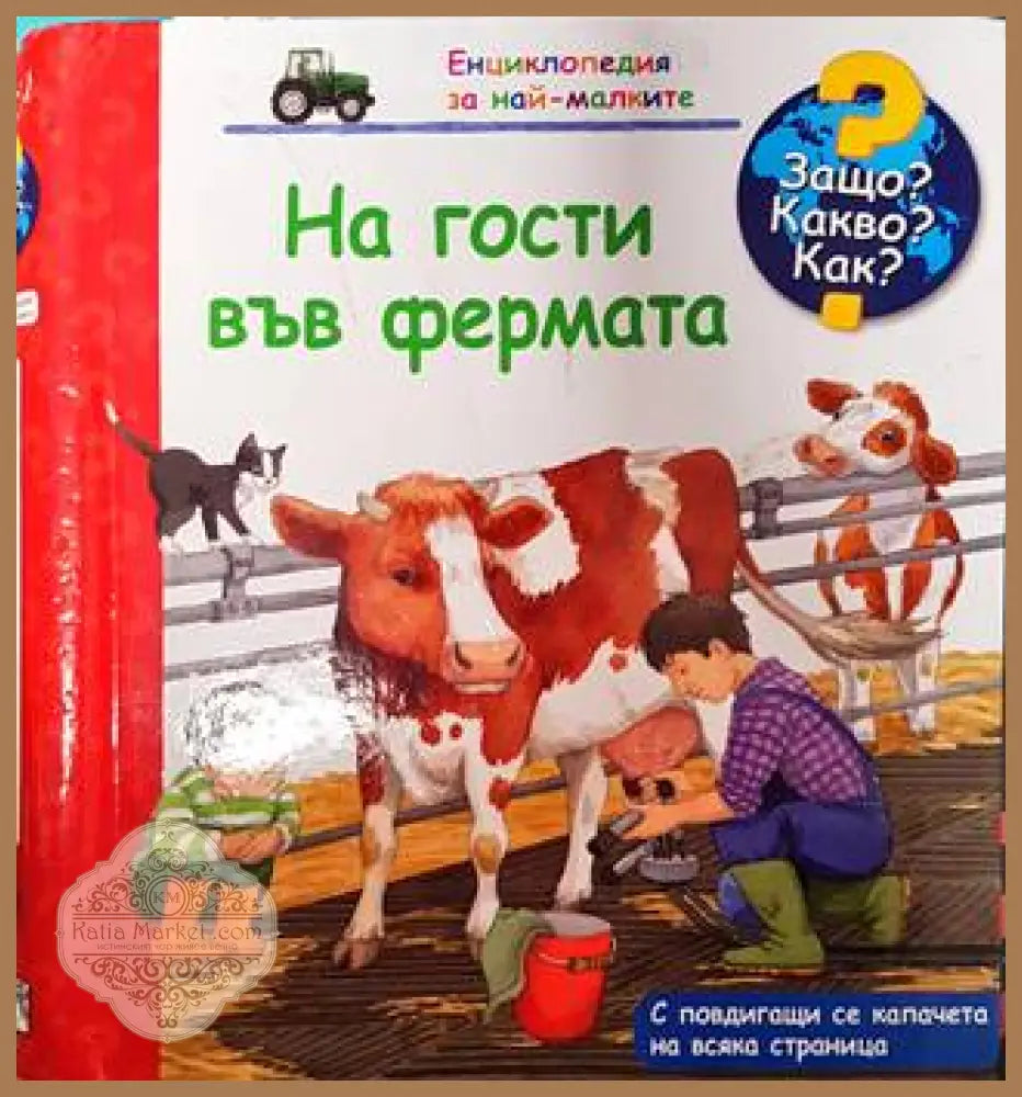 На гости във фермата - Катрин Райдър - Книги