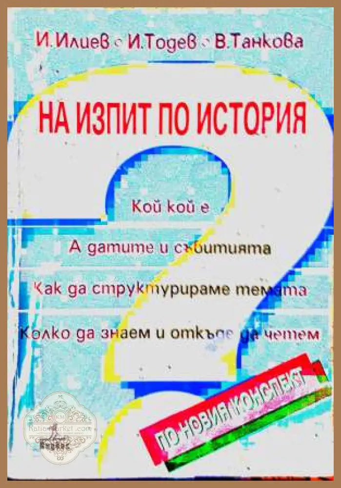 На изпит по история - И. Илиев И. Тодев В. Танкова - Книга