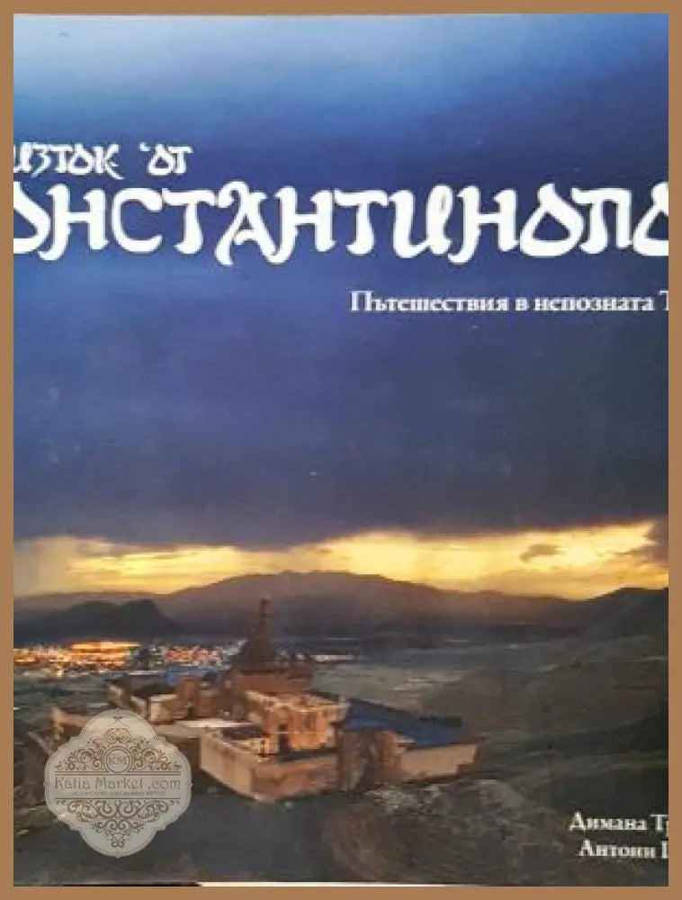 На изток от Константинопол