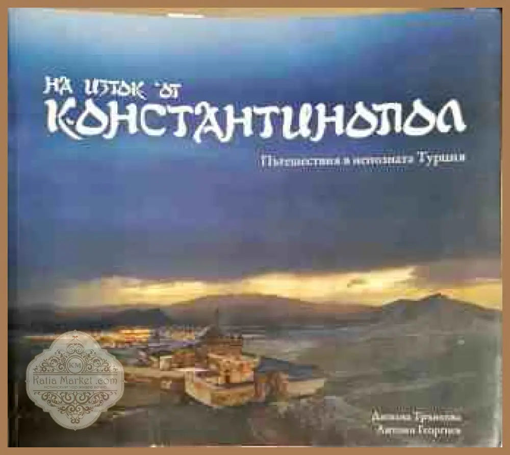 На изток от Константинопол - Димана Трънкова, Антони Георгиев