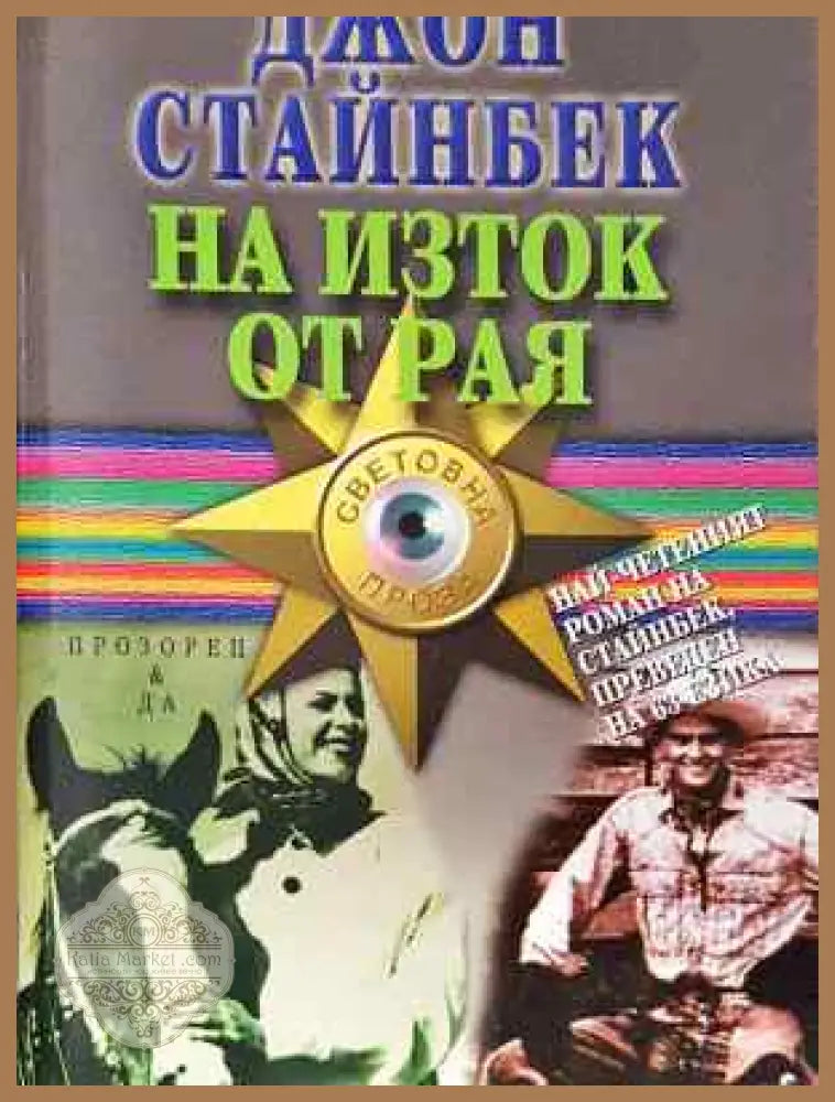 На изток от рая - Джон Стайнбек - Джон Стайнбек - Книга