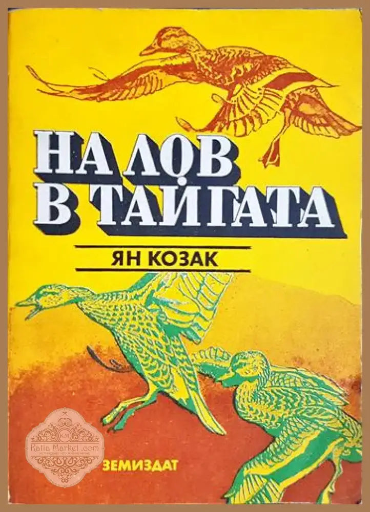 На лов в тайгата - Ян Козак (1847) - Книга