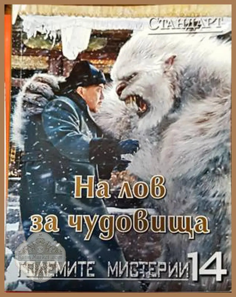 На лов за чудовища - Колектив - Книги