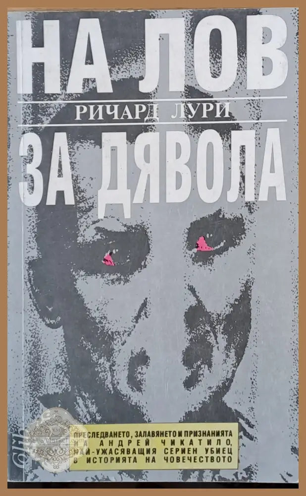 На лов за дявола - Ричард Лури - Книги