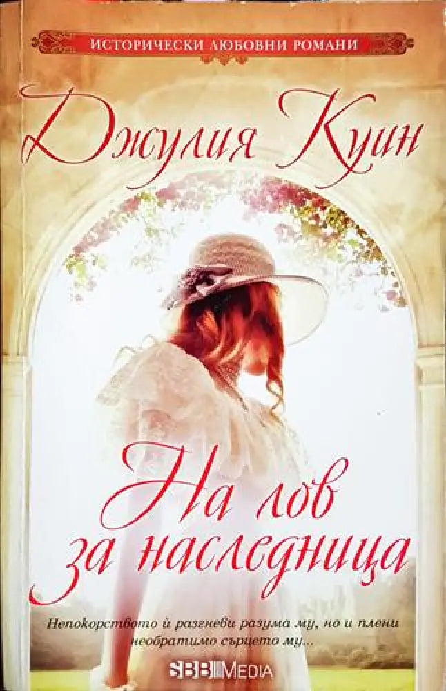 На лов за наследница - Джулия Куин (1825) - Книга