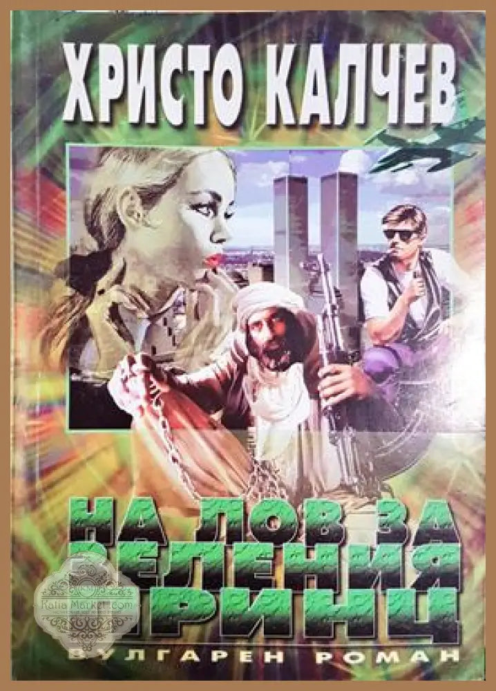 На лов за Зеления принц - Христо Калчев - Книга