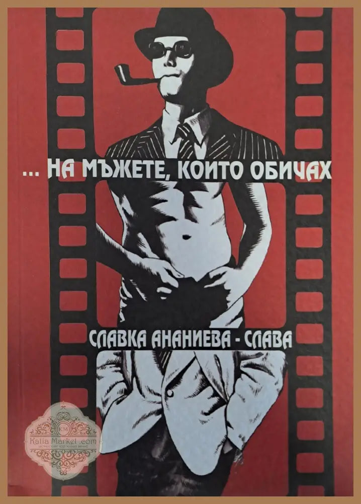 ...На мъжете които обичах - Славка Ананиева - Книги