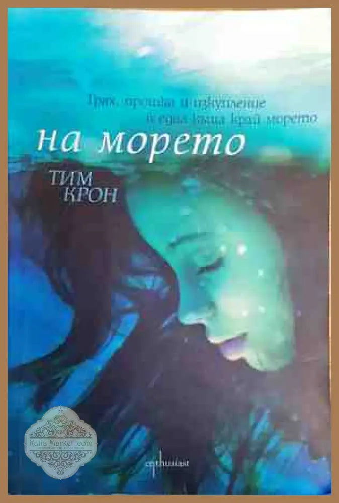 На морето - Тим Крон - Книги