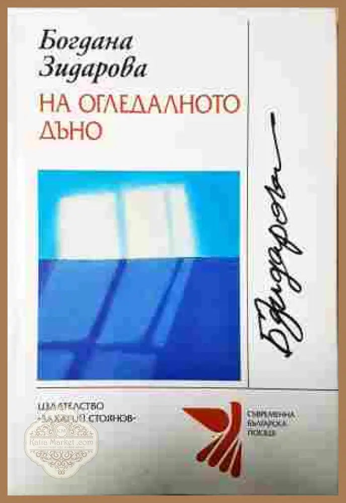 На огледалното дъно - Богдана Зидарова