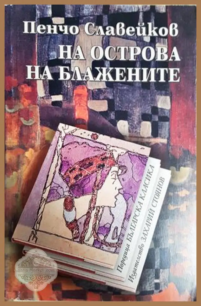 На Острова на блажените - Пенчо Славейков