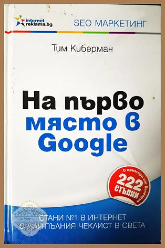 На първо място в Google - Тим Киберман