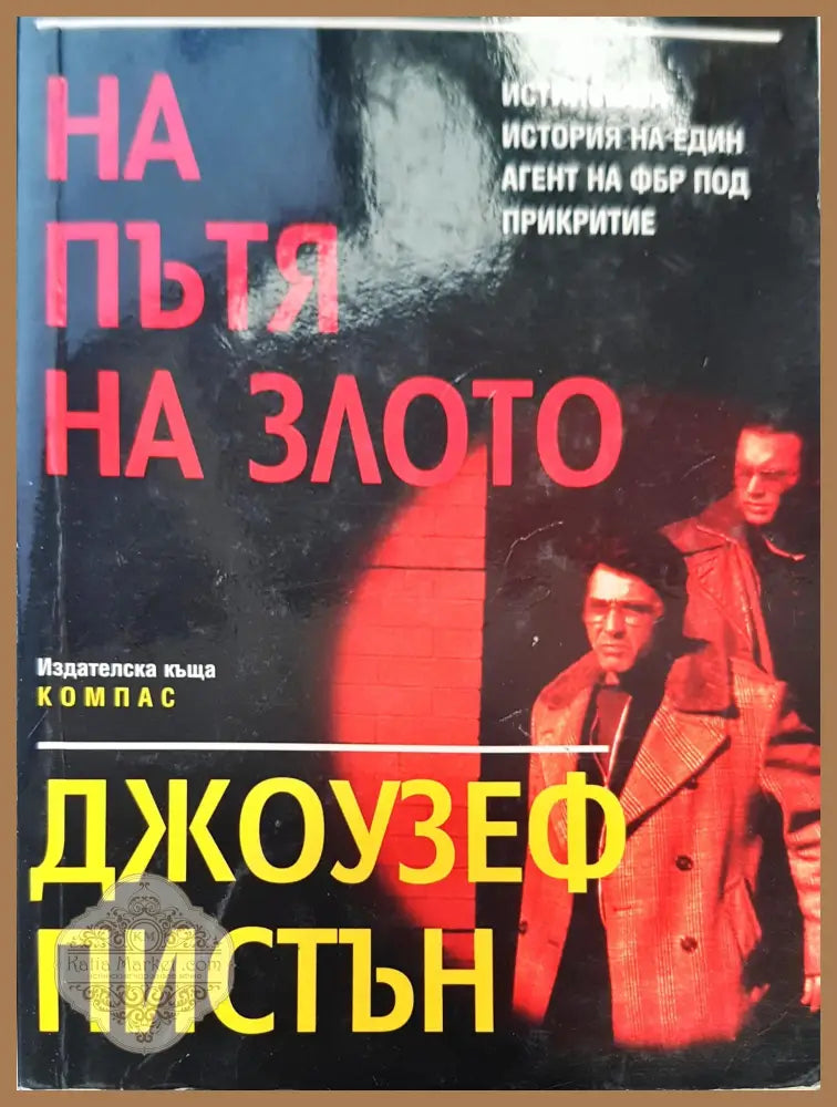 На пътя на злото - Джоузеф Пистън - Книги