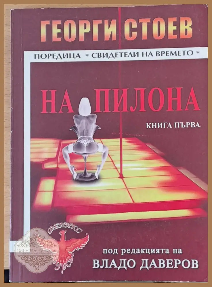 На пилона - Георги Стоевв - Книги