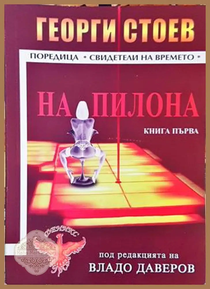 На пилона. Книга 1 - Георги Стоев