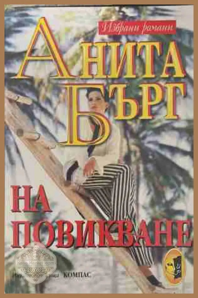 На повикване - Анита Бърг - Книга