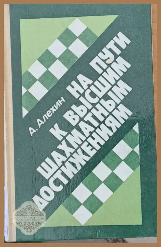 На пути к высшим шахматным достижениям - А. Алехин - Книги