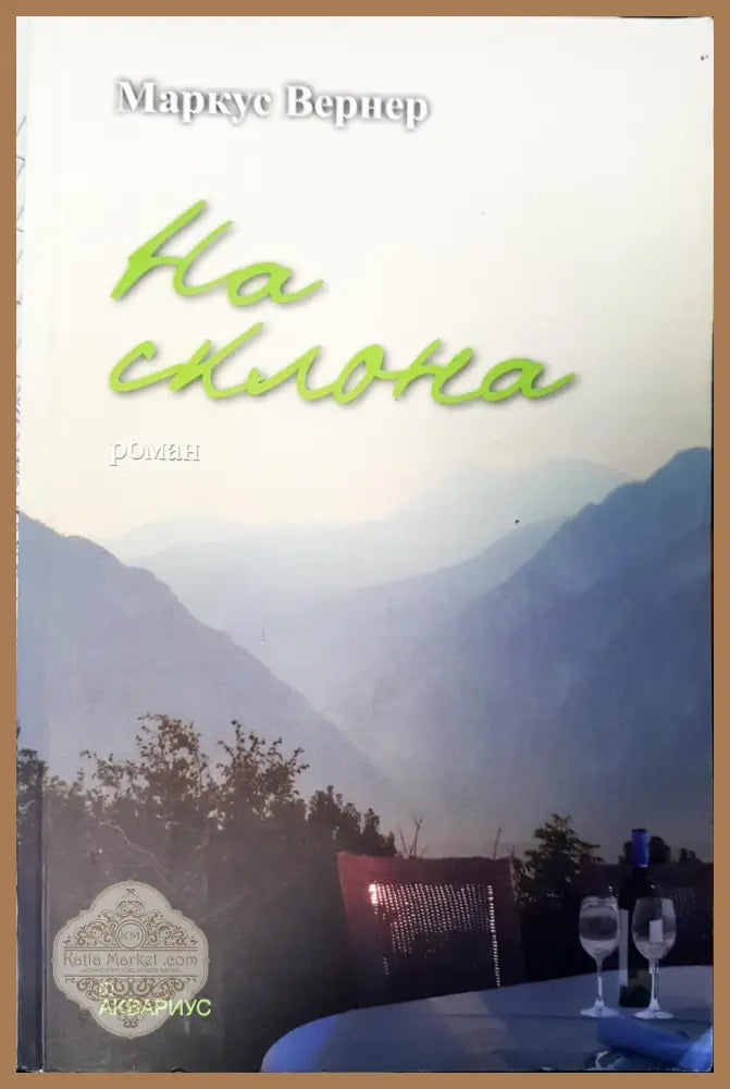 На склона - Маркус Вернер - Книги