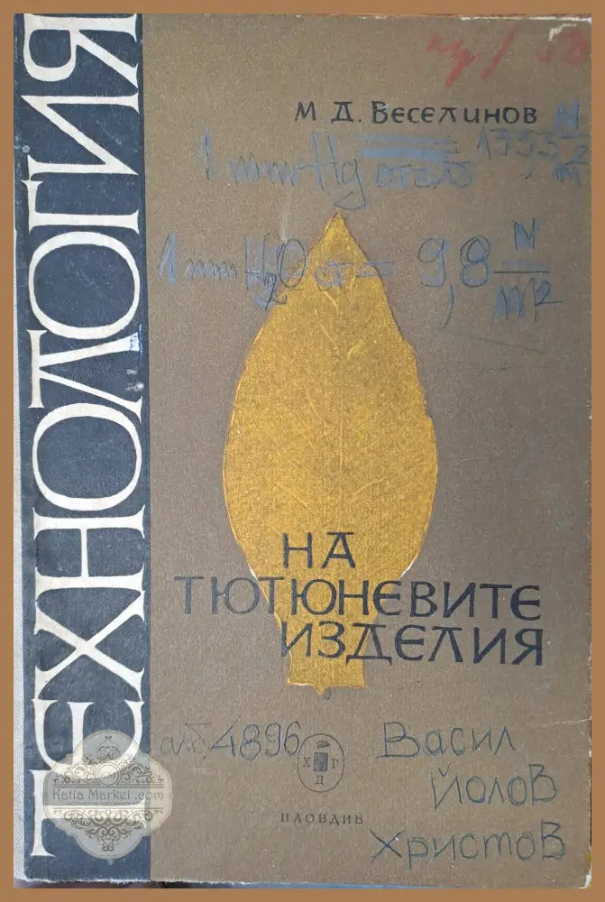 НА тютюневите изделия - М. Д. Веселинов - Книги