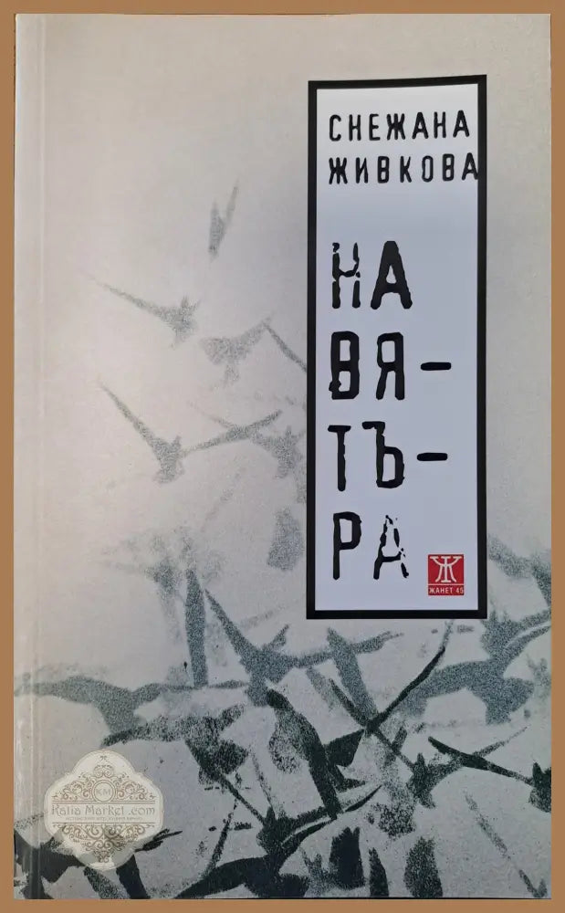 На вятъра - Снежана Живкова - Книги