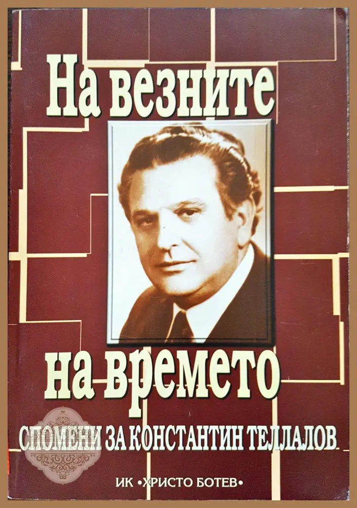 На везните на времето - Спомени за Константин Теллалов - Книги