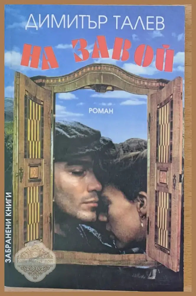 На завой (146) - Книга