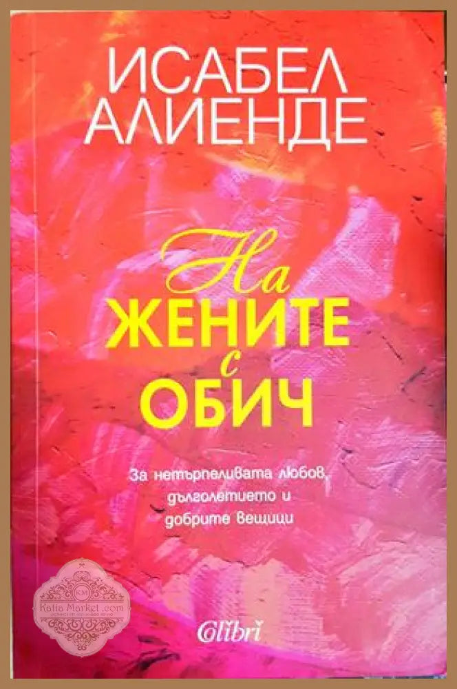 На жените с обич - Исабел Алиенде