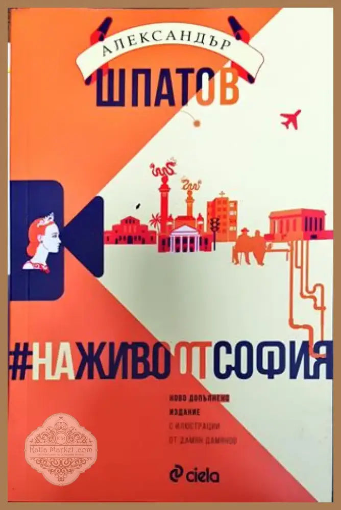 На живо от София - Книга