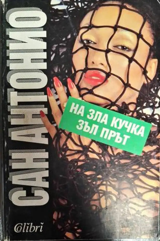 На зла кучка - зъл прът - Книга