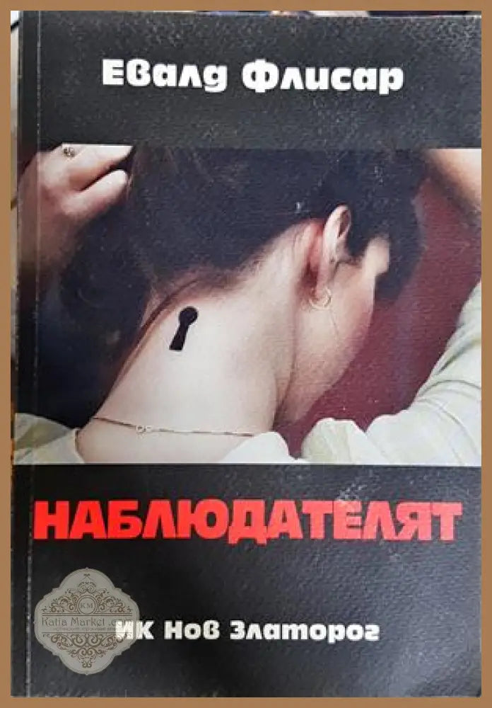 Наблюдателят - Евалд Флисар