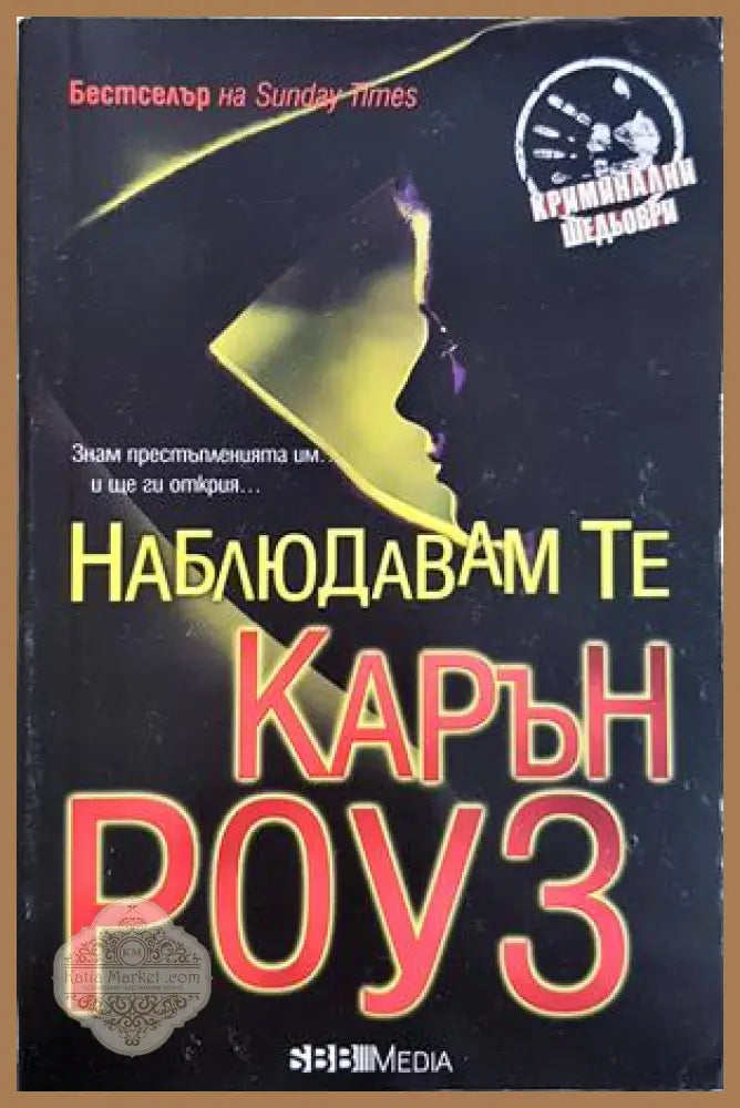 Наблюдавам те - Карън Роуз - Книга