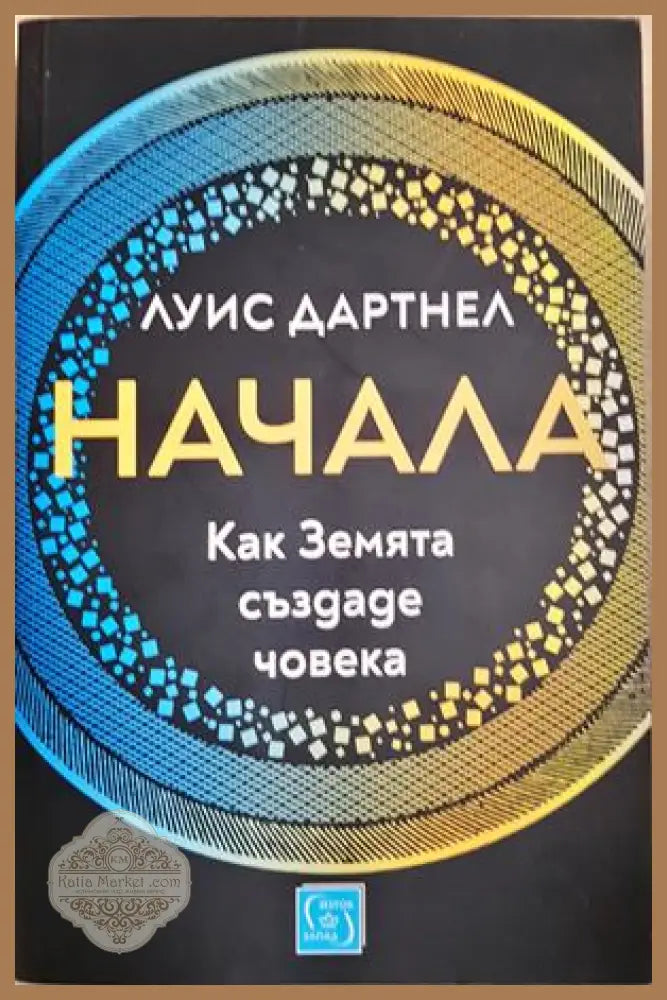 Начала. Как Земята създаде човека - Луис Дартнел