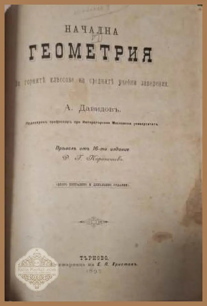 Начална геометрия - заглавна страница