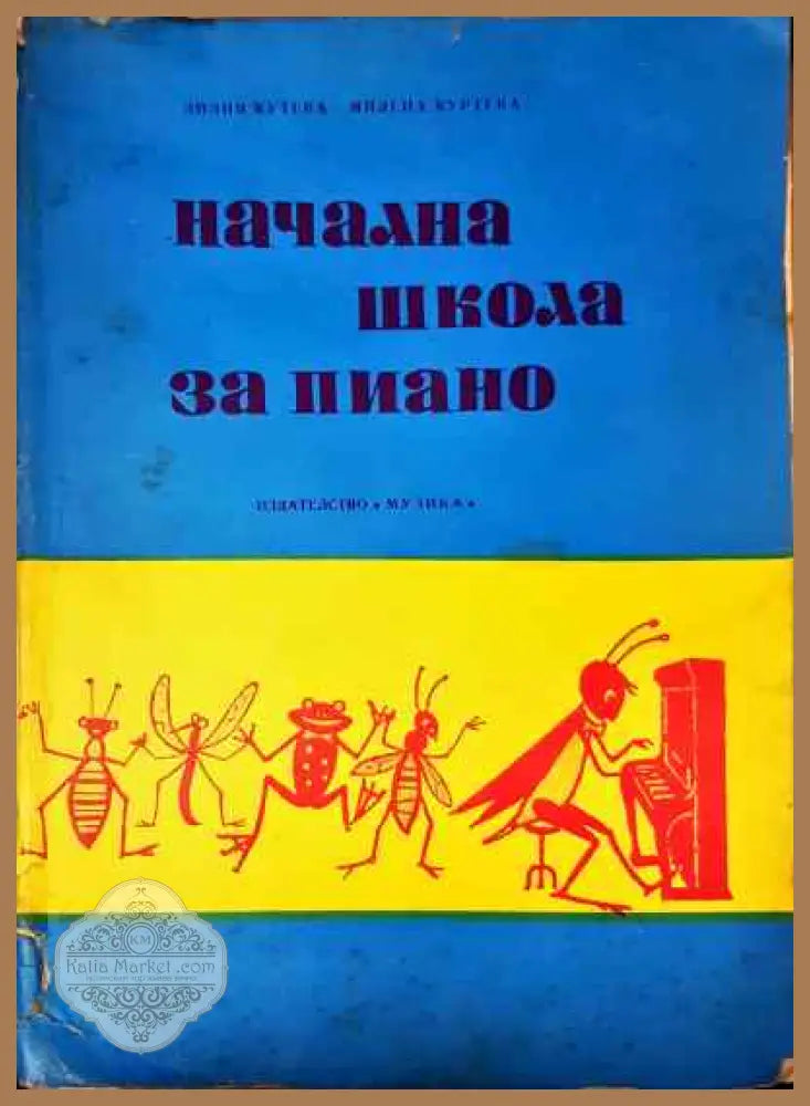 Начална школа за пиано - Нотна литература - Лидия Кутева Милена Куртева - Книга
