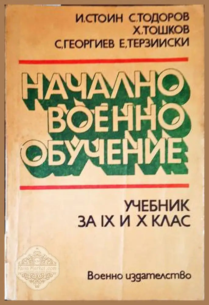 Начално военно обучение. Учебник за 9 и 10 клас - Колектив - Книги