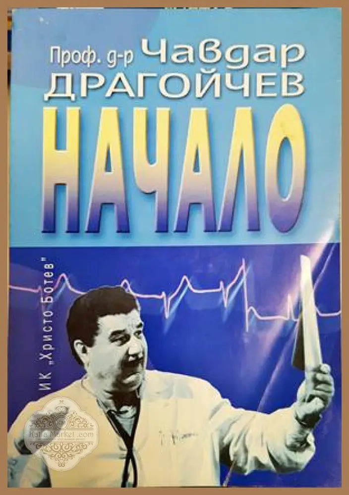 Начало - Чавдар Драгойчев