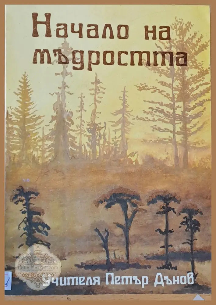 Начало на мъдростта - Учителя Петър Дънов - Книги