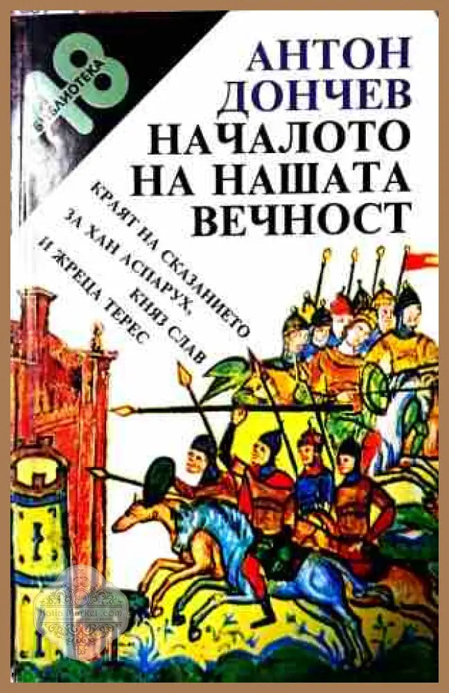 Началото на нашата вечност - Антон Дончев