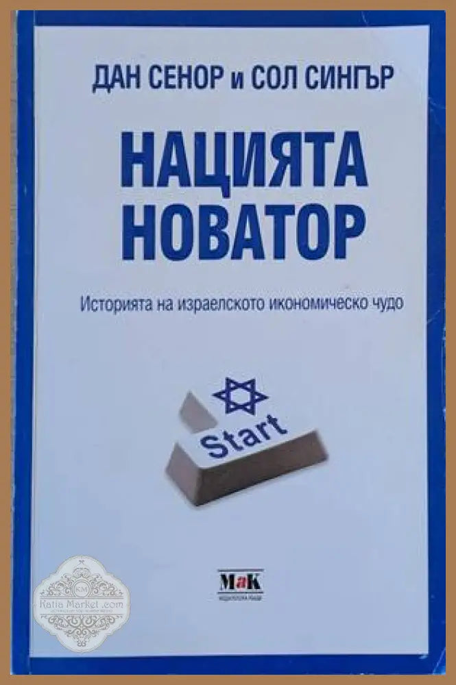 Нацията новатор. Историята на израелското икономическо чудо - Дан Сенор и Сол Сингър - Книги