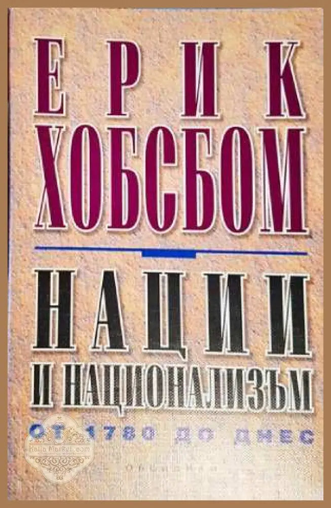 Нации и национализъм от 1780 до днес - Ерик Хобсбом - Книга
