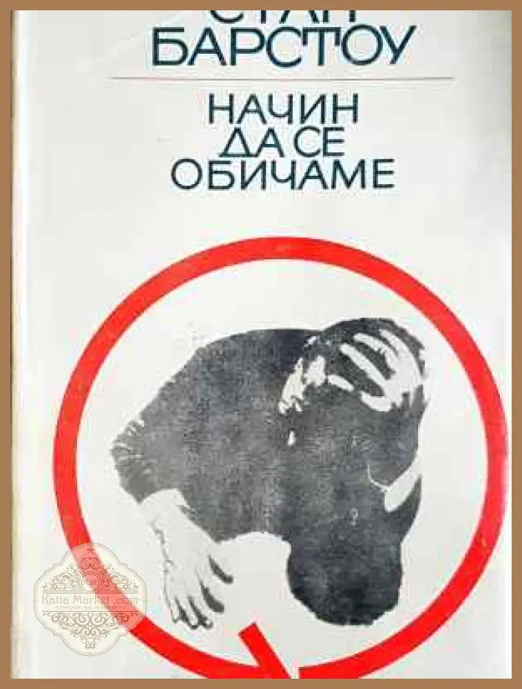 Начин да се обичаме - Стан Барстоу - Книга