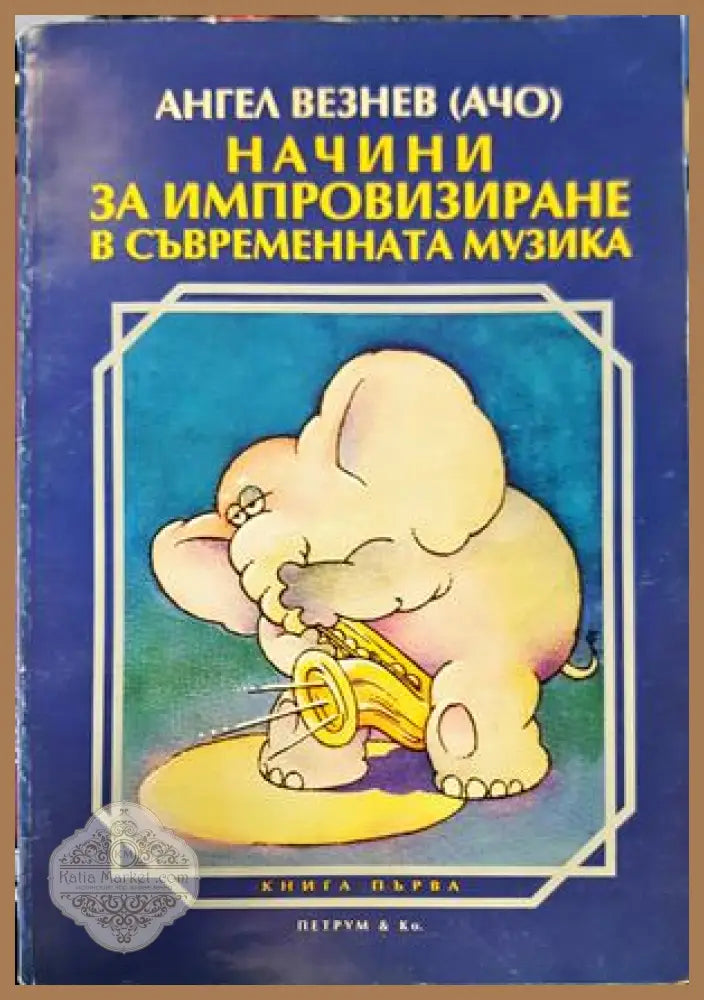 Начини за импровизиране в съвременната музика - Ангел Везнев - Книги
