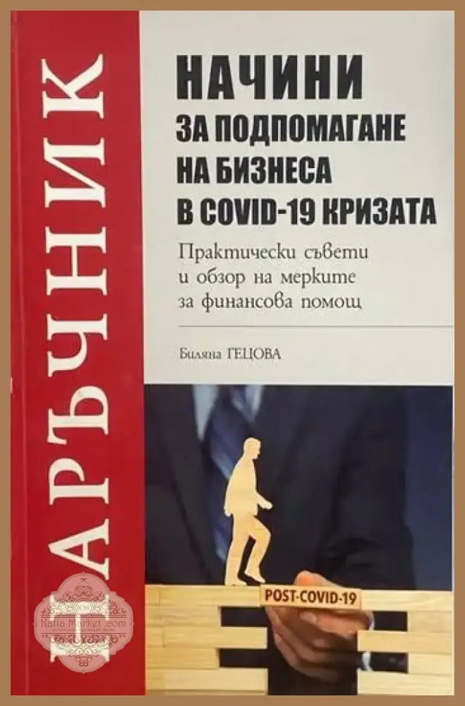 Начини за подпомагане на бизнеса в COVID-19 кризата (613) - Книга