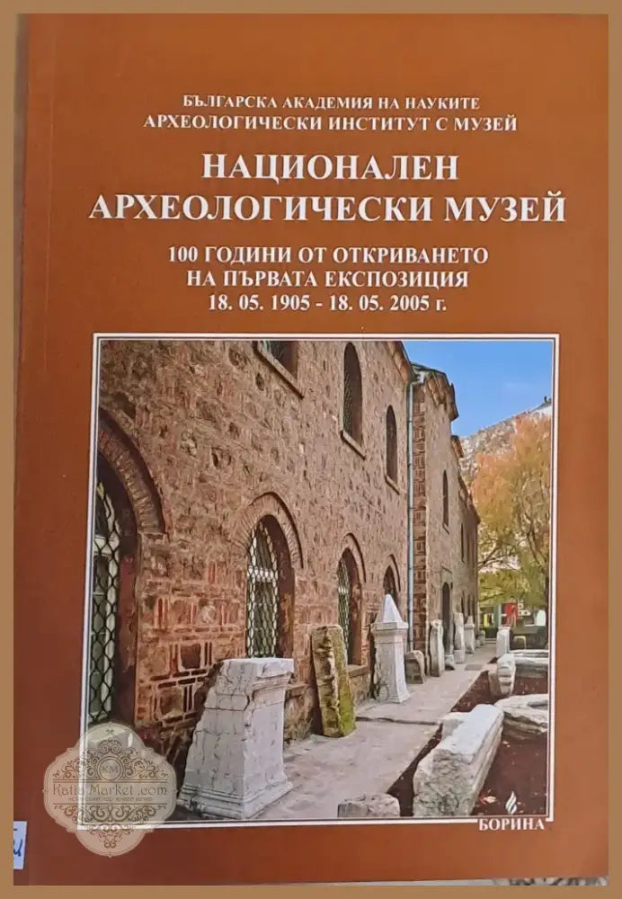 Национален археологически музей (755) - Книга