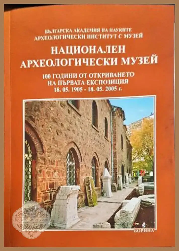 Национален археологически музей (1988) - Книга