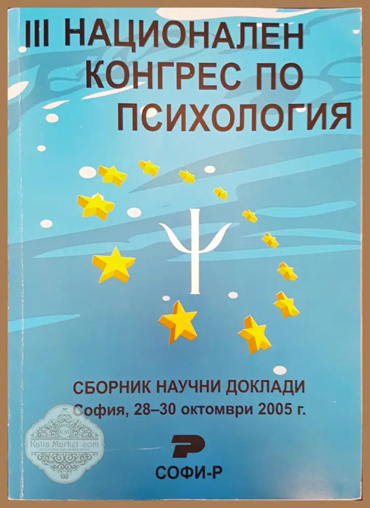 Национален конгрес по психология - Авторски колектив - Книги