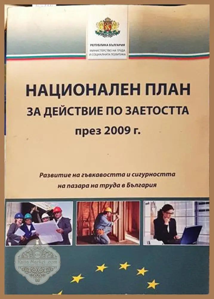 Национален план за действие по заетостта през 2009 г. - Министерство на труда и социалната политика - Книга