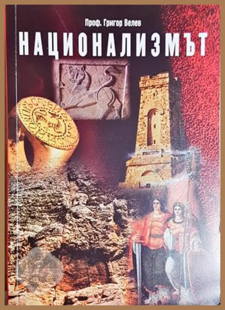 Национализмът - Григор Велев