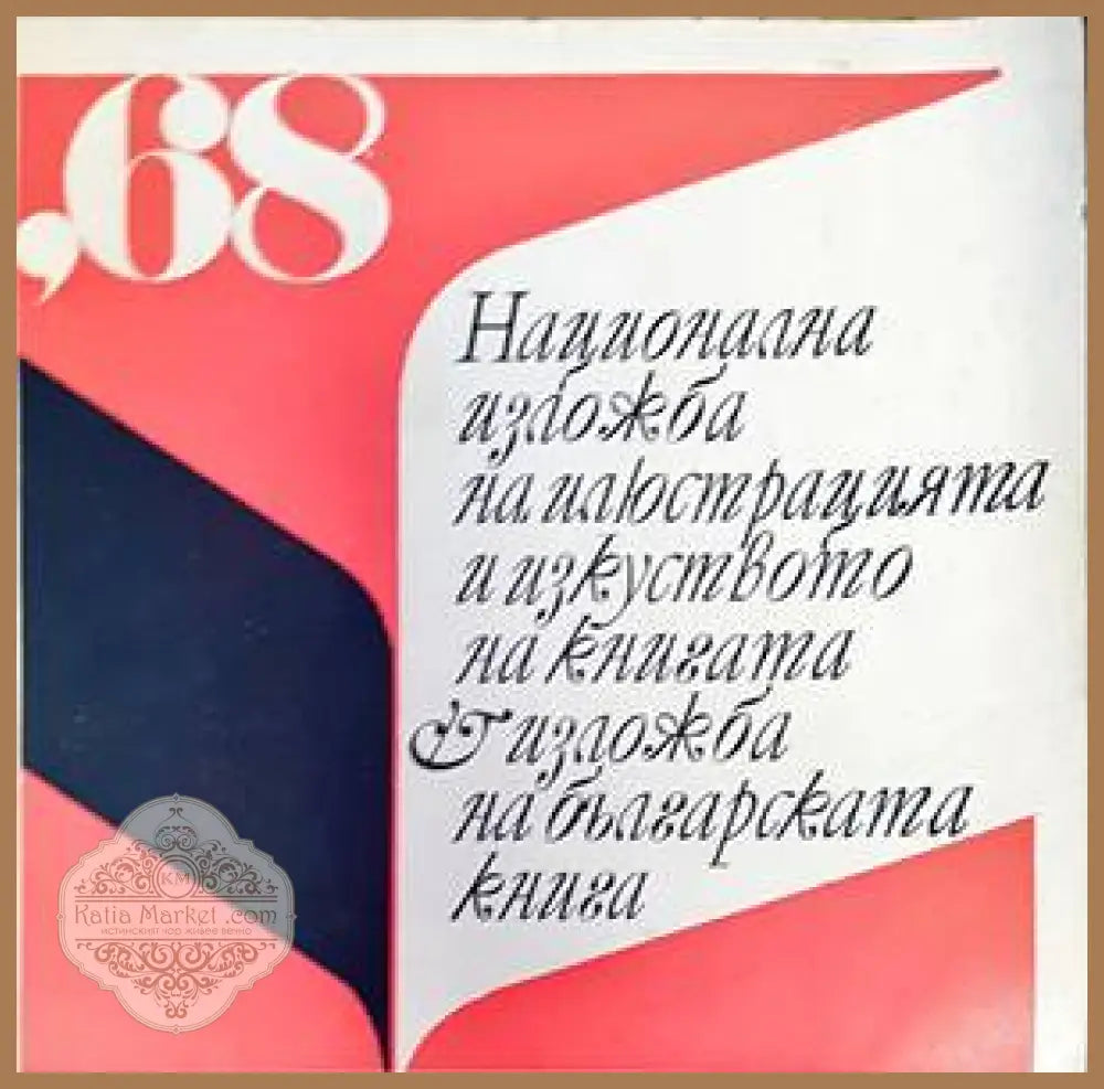 Национална изложба на илюстрацията и изкуството на българската книга ’68 - Сборник - Книги