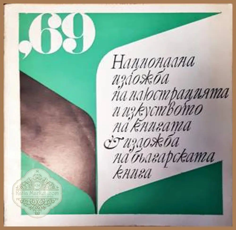 Национална изложба на илюстрацията и изкуството на българската книга ’69 - Сборник - Книги