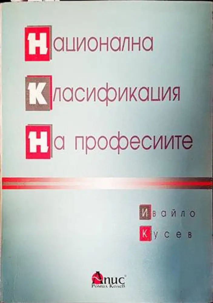 Национална класификация на професиите (1100) - Книга